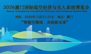 2026厦门低空经济展览会