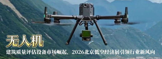 无人机建筑质量评估设备市场崛起，2026北京低空经济展引领行业新风向