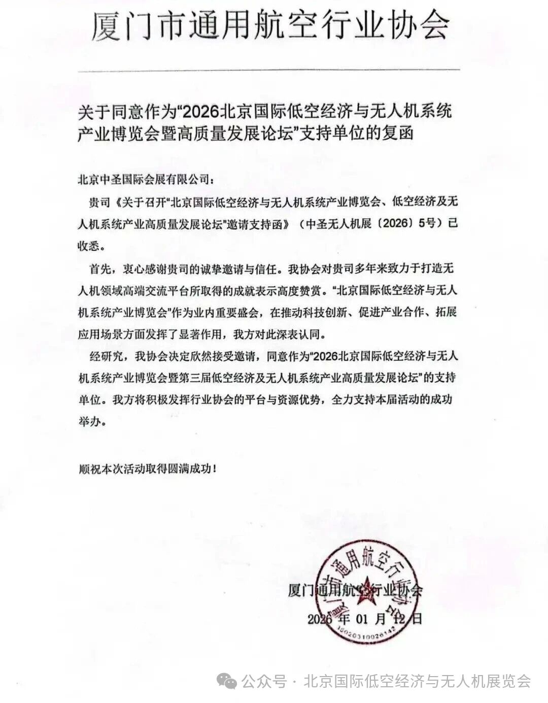 厦门市通用航空行业协会关于同意作为"2026北京国际低空经济与无人机系统产业博览会暨高质量发展论坛"支持单位的复函