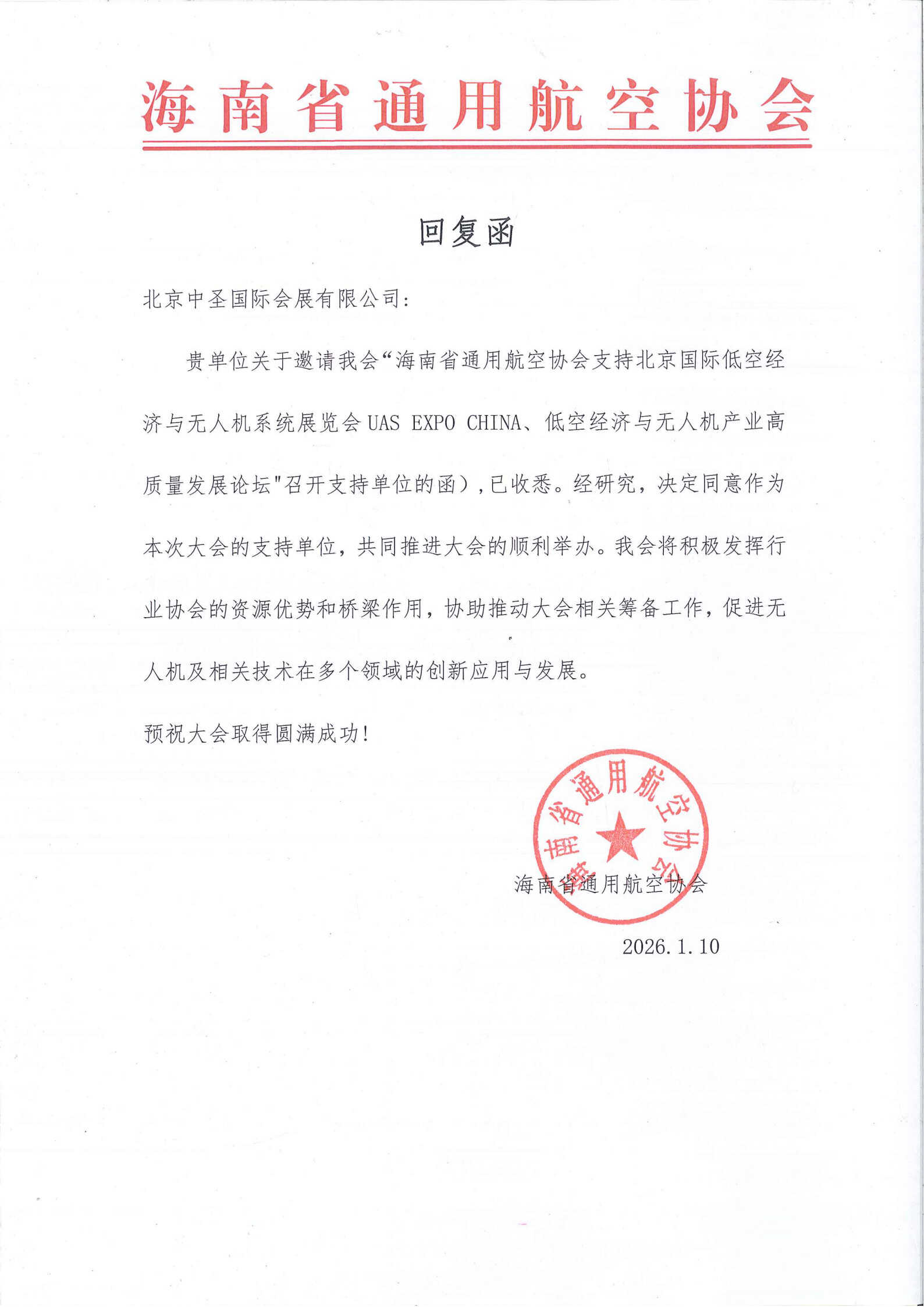 海南省通用航空协会+回复涵(1).jpg