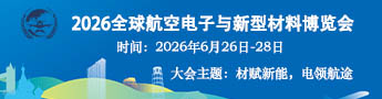 全球航空电子与新型材料博览会