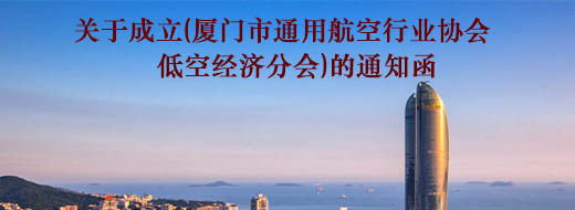 厦门低空经济分会成立通知