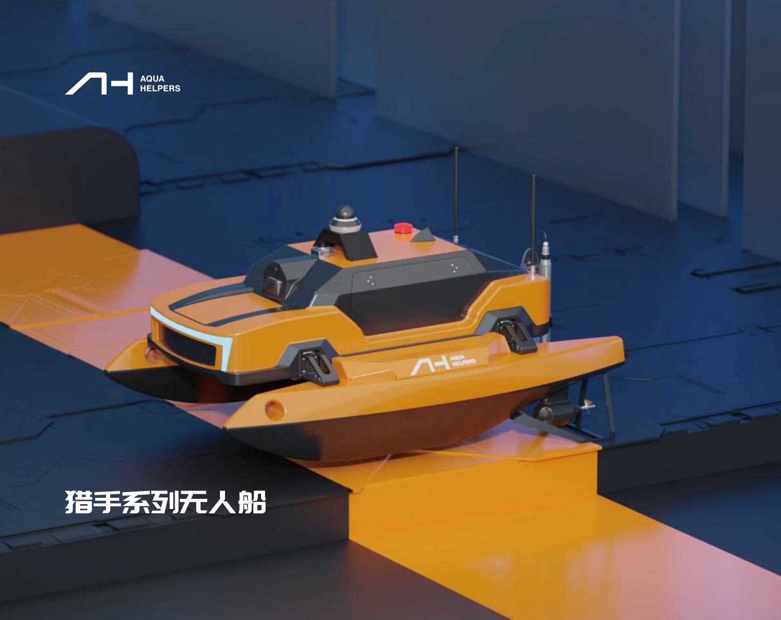 猎手系列无人船采购联系13671039528