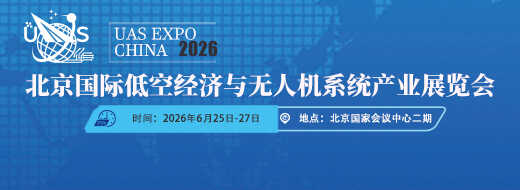 北京低空经济展览会