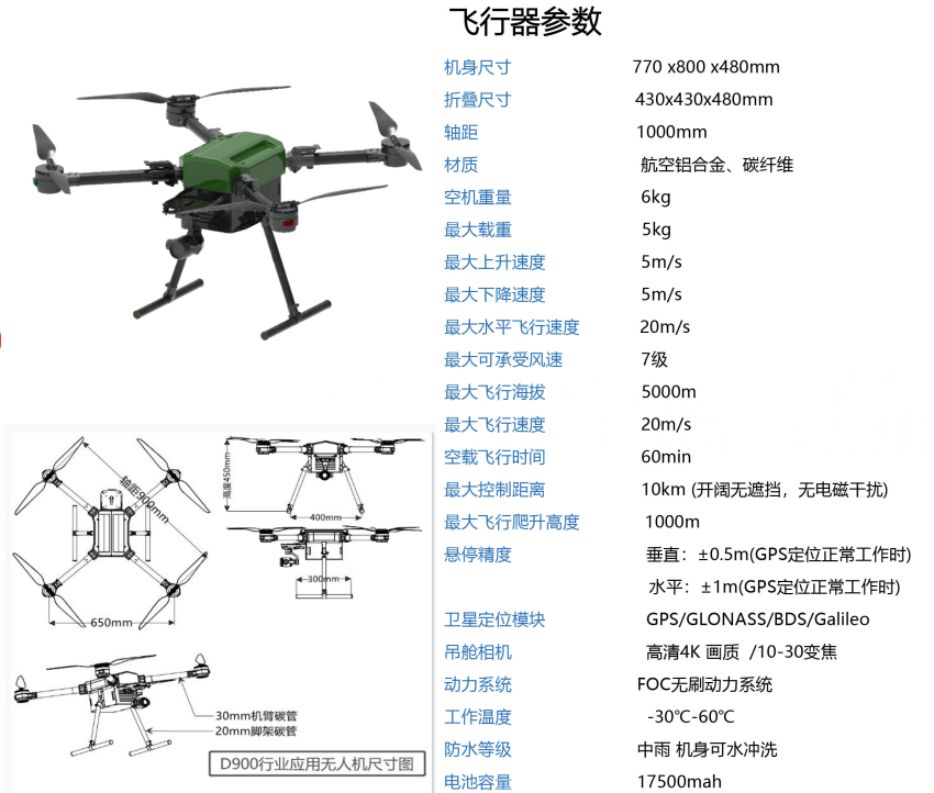四旋翼无人机D900型技术参数