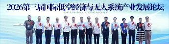 2026低空经济发展论坛