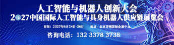 2027人工智能与机器人创新大会