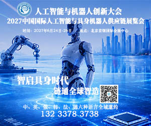 2027人工智能与机器人创新大会